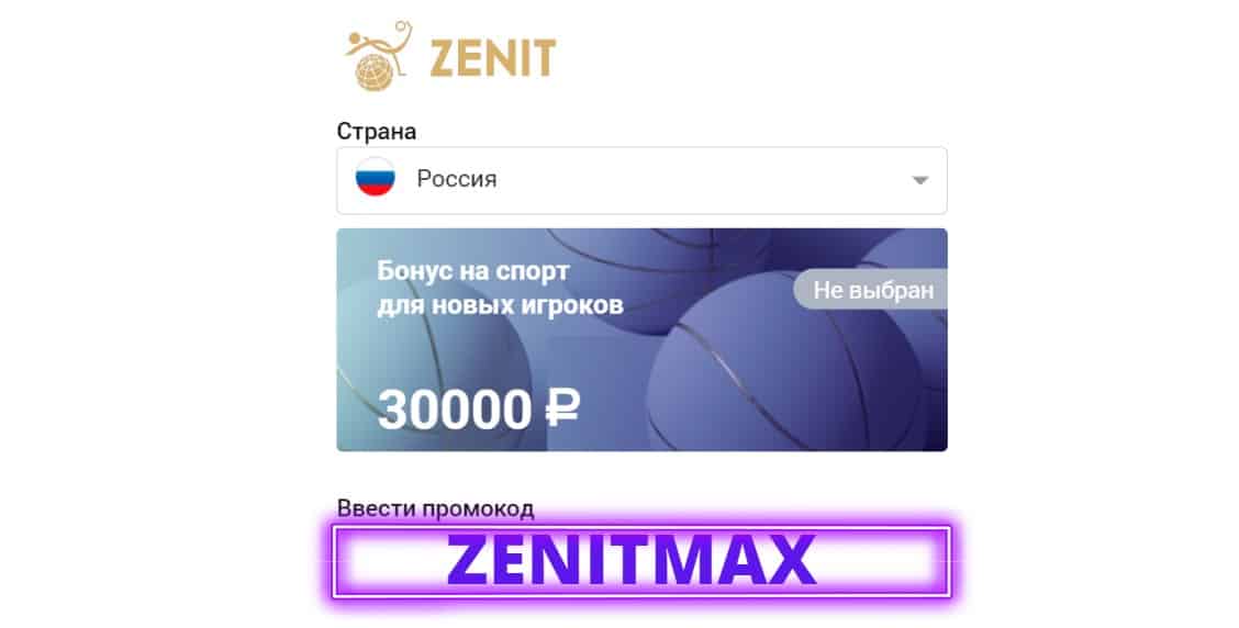 букмекерская контора Zenitwin - Промокод Зенит