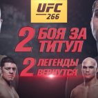 UFC 266 прямая трансляция