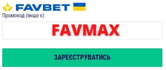 Промокод Фавбет - FAVMAX