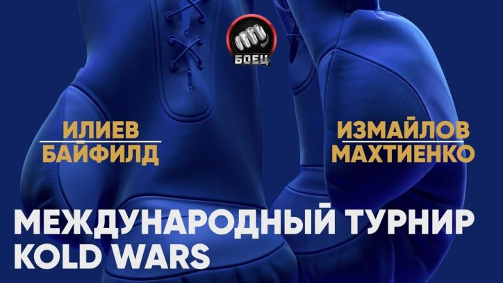 Kold Wars. Ismail Iliev protiv Asinii Bayfilda